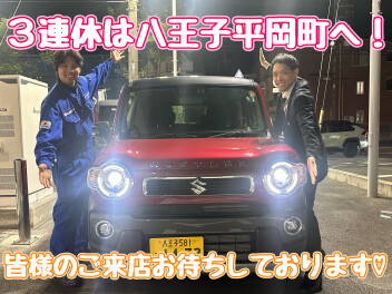 ３連休は八王子平岡町へ！！